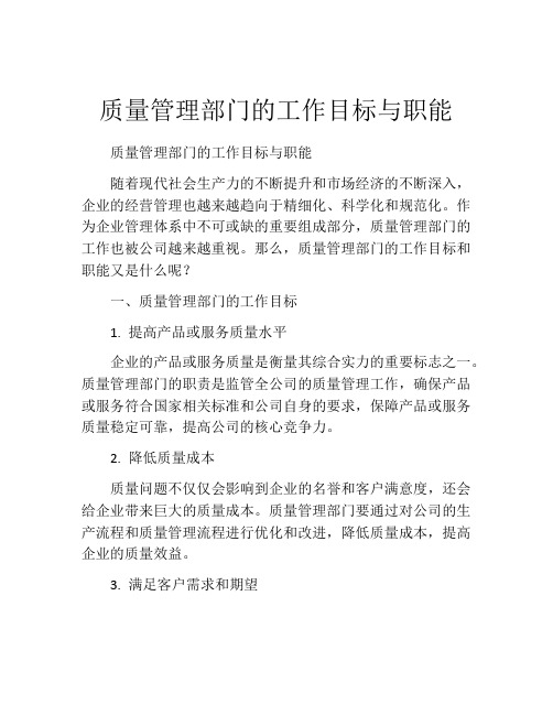 质量管理部门的工作目标与职能