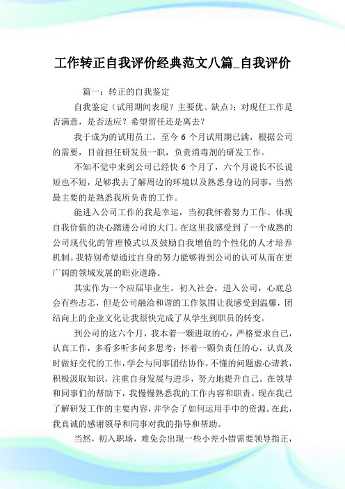 工作转正自我评价经典范文八篇_自我评价.doc