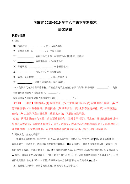 精品解析：内蒙古八年级下学期期末考试语文试题(解析版)