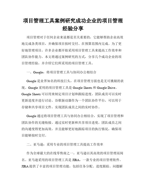 项目管理工具案例研究成功企业的项目管理经验分享