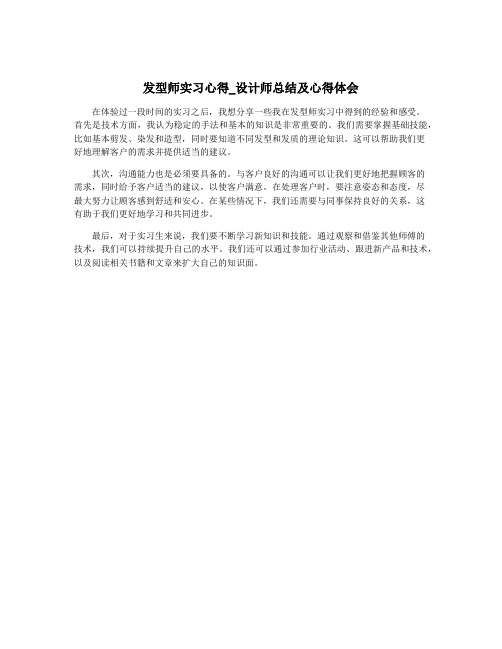 发型师实习心得_设计师总结及心得体会