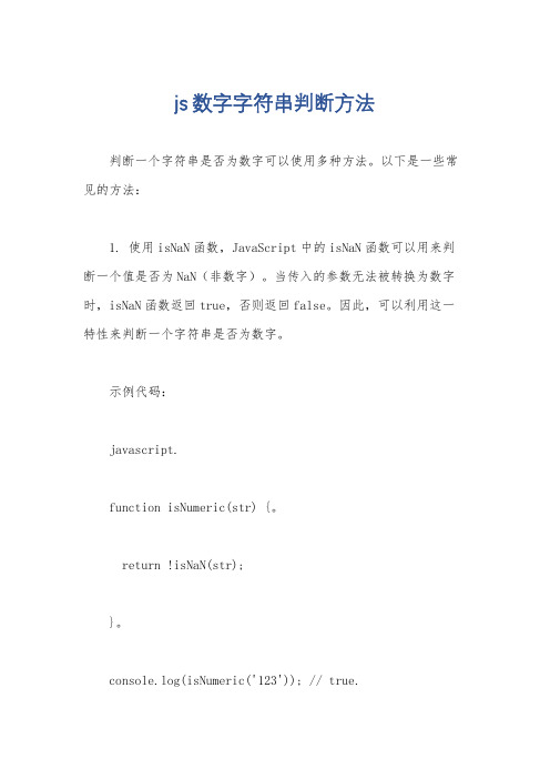 js数字字符串判断方法