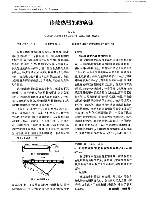 论散热器的防腐蚀