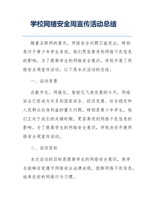 学校网络安全周宣传活动总结