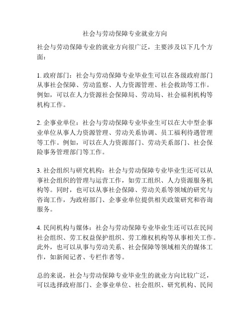 社会与劳动保障专业就业方向