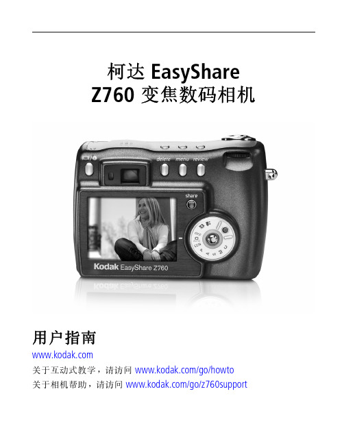 柯达 EasyShare Z760 变焦数码相机 说明书