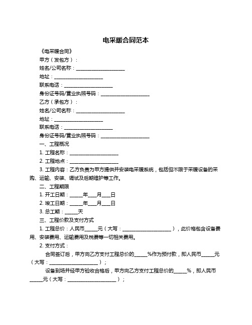 电采暖合同范本