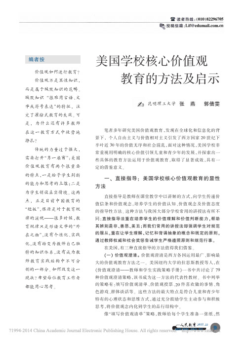 美国学校核心价值观教育的方法及启示_张燕(学习1)