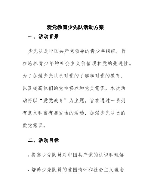 爱党教育少先队活动方案