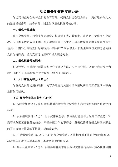 党员积分制管理实施细则