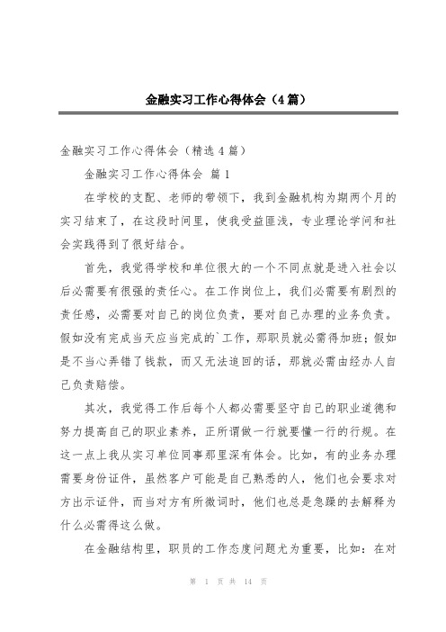 金融实习工作心得体会(4篇)