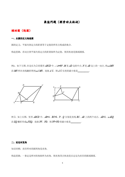 中考数学专题复习  最值问题(探索动点的轨迹)