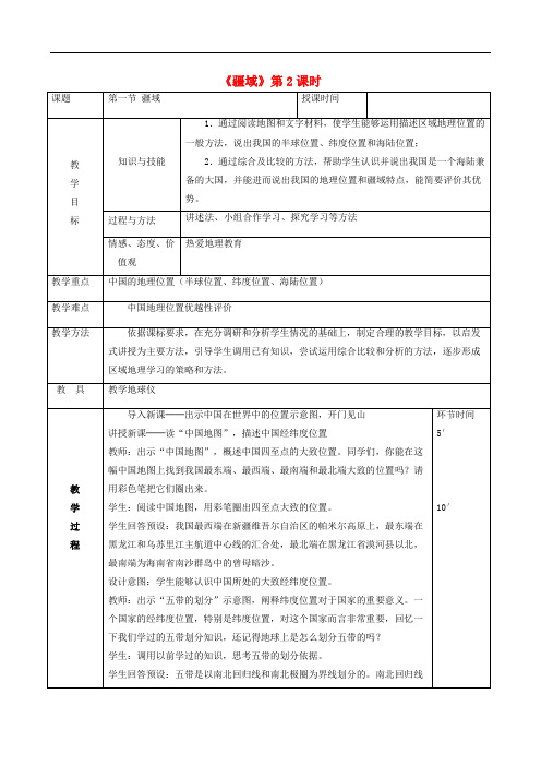 八年级地理上册 1.1疆域教案2 (新版)新人教版