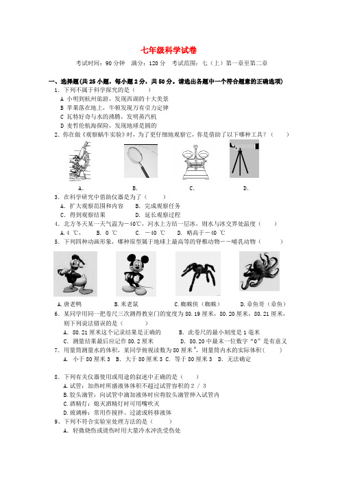 浙江省台州市路桥区七年级科学第一学期第一次三校联考试卷 浙教版