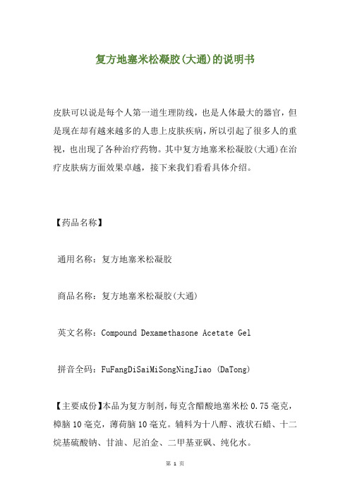 复方地塞米松凝胶(大通)的说明书