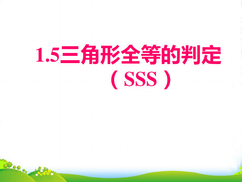 浙教版八年级数学上册《三角形全等的判定(SSS)》课件