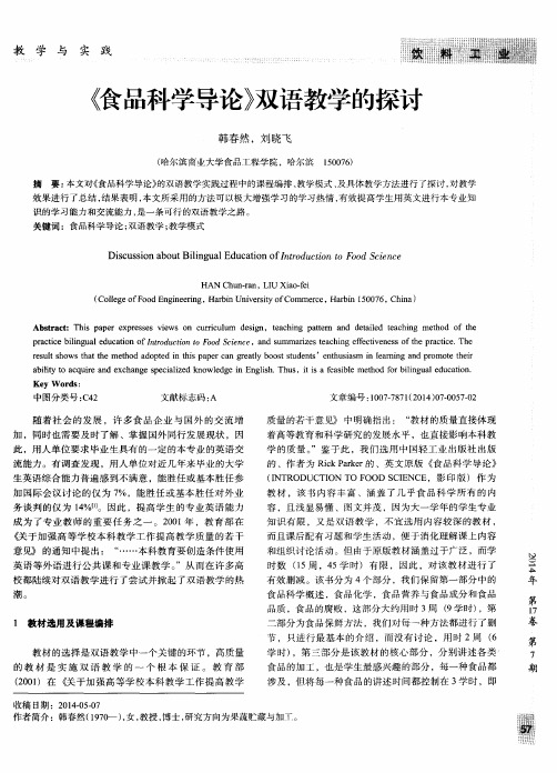 《食品科学导论》双语教学的探讨