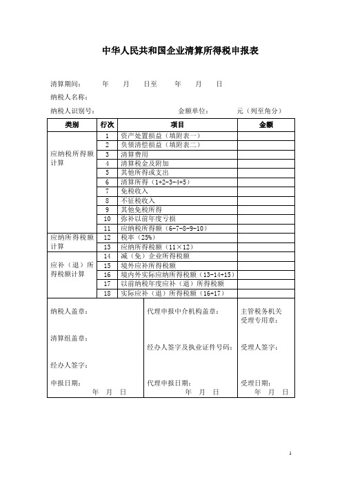 企业清算所得税申报表申报表1(案例1)1