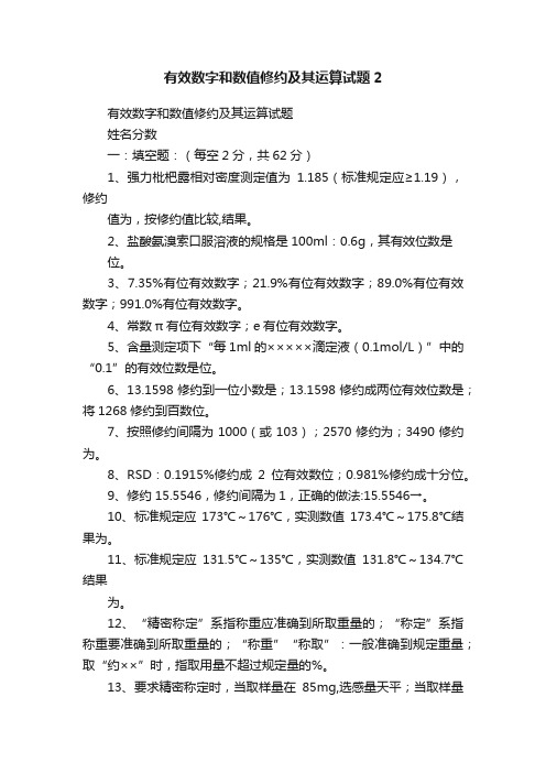 有效数字和数值修约及其运算试题2