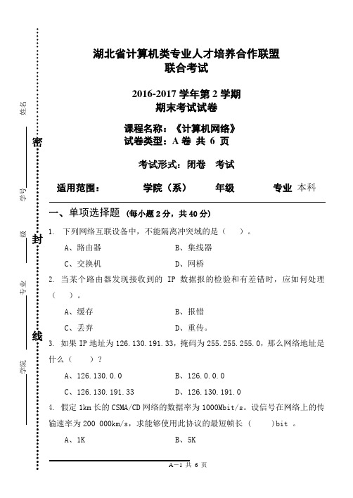 2016----2017学年度第2学期《计算机网络》课程联考试卷A