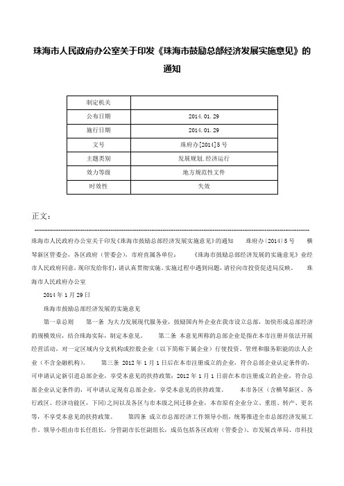 珠海市人民政府办公室关于印发《珠海市鼓励总部经济发展实施意见》的通知-珠府办[2014]5号