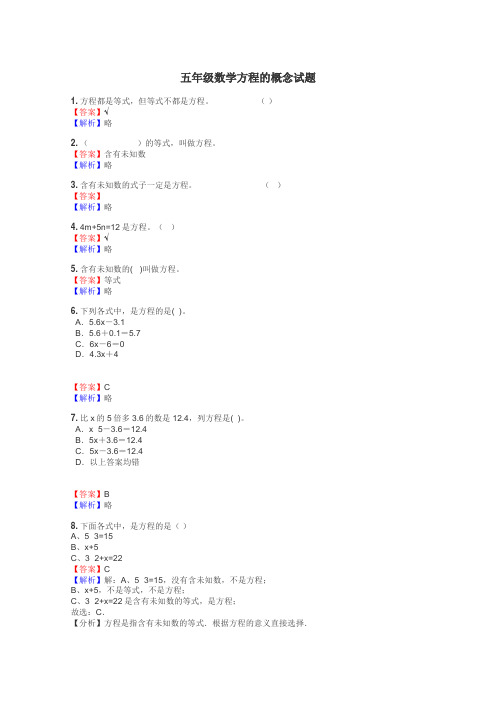 五年级数学方程的概念试题
