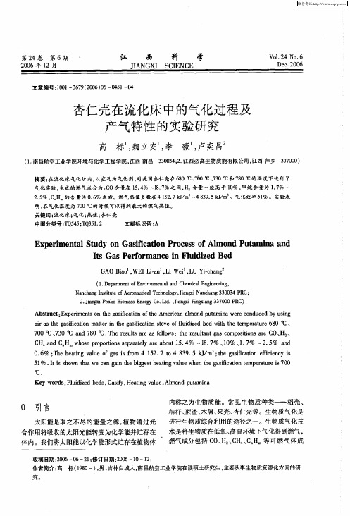 杏仁壳在流化床中的气化过程及产气特性的实验研究