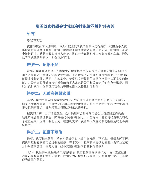 隐匿故意销毁会计凭证会计账簿罪辩护词实例