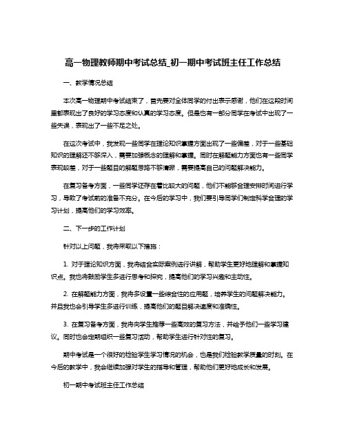 高一物理教师期中考试总结_初一期中考试班主任工作总结