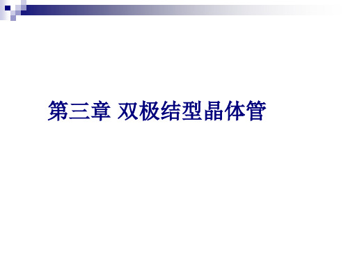 半导体器件物理学习指导：第三章 双极结型晶体管