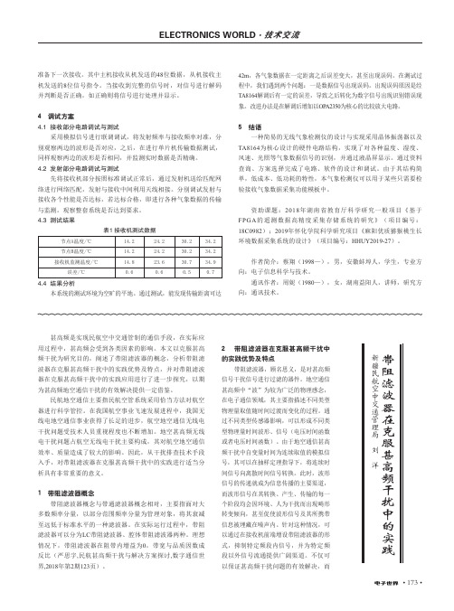 带阻滤波器在克服甚高频干扰中的实践