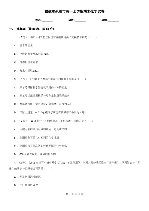 福建省泉州市高一上学期期末化学试卷