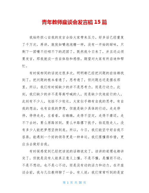 青年教师座谈会发言稿15篇