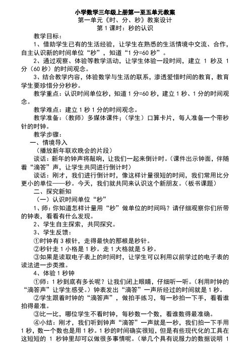 小学数学三年级上册第一至五单元教案完整版