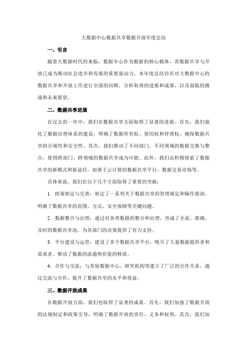 大数据中心 数据共享数据开放年度总结