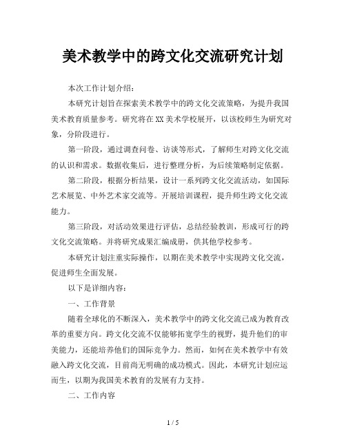 美术教学中的跨文化交流研究计划