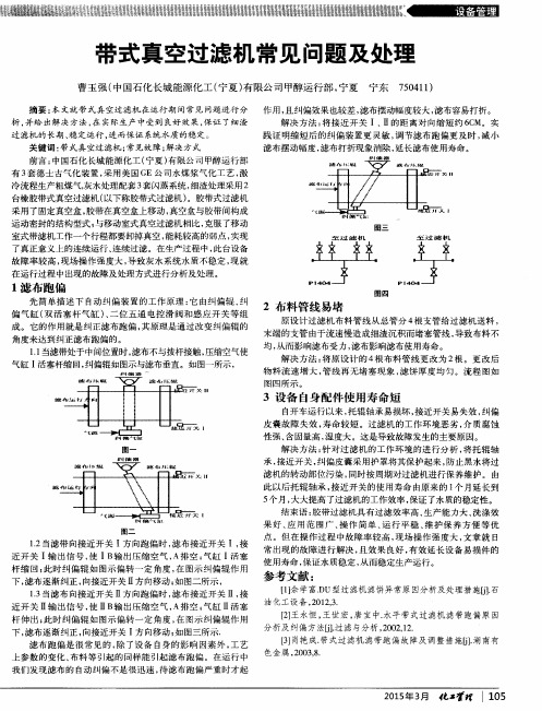 带式真空过滤机常见问题及处理