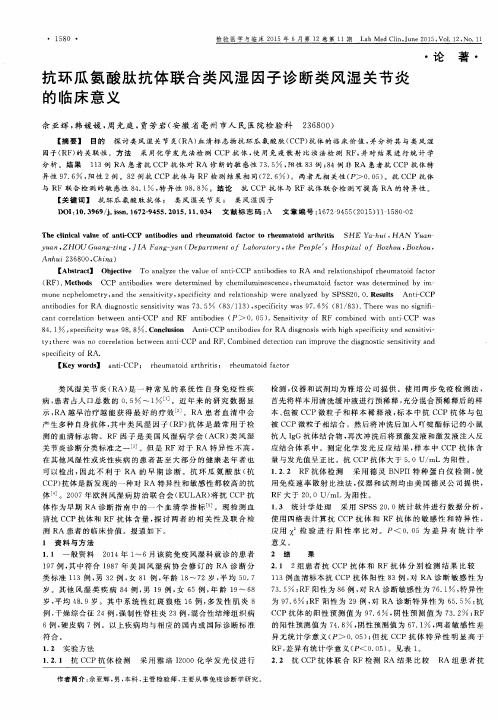 抗环瓜氨酸肽抗体联合类风湿因子诊断类风湿关节炎的临床意义