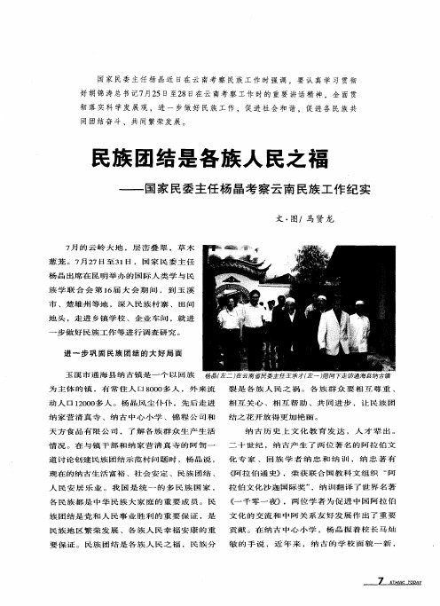 民族团结是各族人民之福——国家民委主任杨晶考察云南民族工作纪实