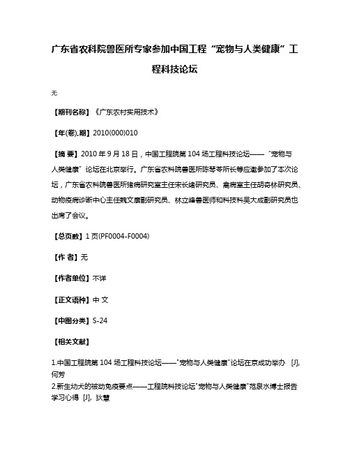 广东省农科院兽医所专家参加中国工程“宠物与人类健康”工程科技论坛