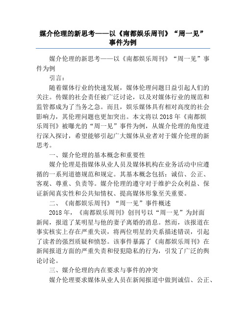 媒介伦理的新思考——以《南都娱乐周刊》“周一见”事件为例