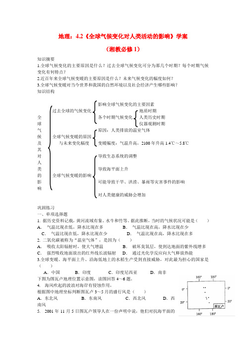 高中地理4.2《全球气候变化对人类活动的影响》学案湘教必修1