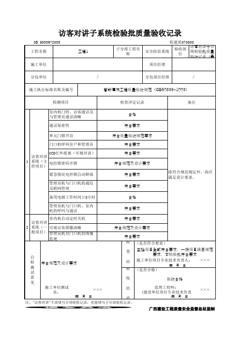 访客对讲子系统检验批质量验收记录(最新版)