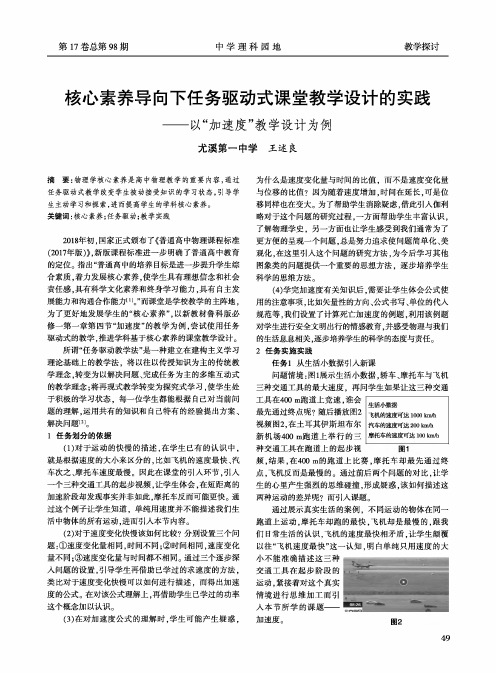 核心素养导向下任务驱动式课堂教学设计的实践--以“加速度”教学设计为例