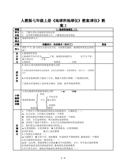 人教版七年级上册《地球和地球仪》教案