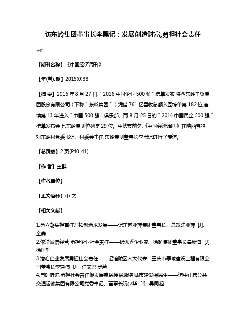 访东岭集团董事长李黑记:发展创造财富,勇担社会责任