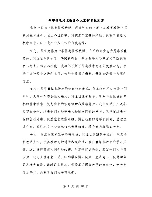 初中信息技术教师个人工作自我总结（四篇）