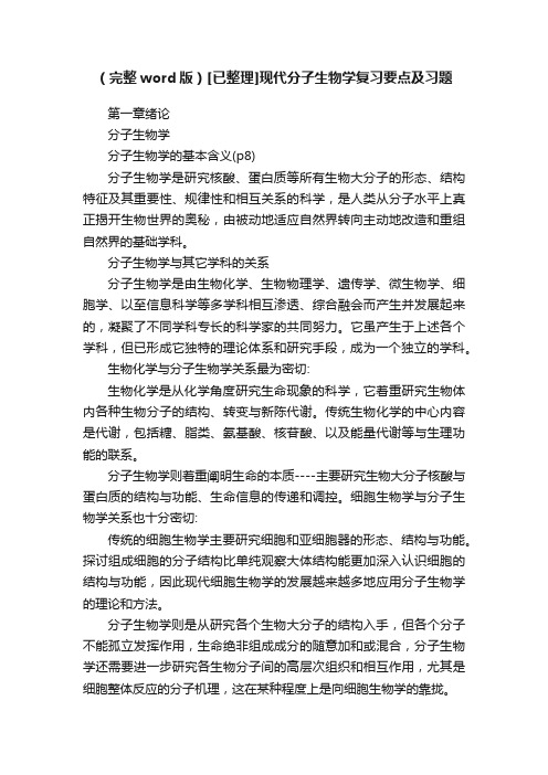 （完整word版）[已整理]现代分子生物学复习要点及习题