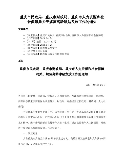 重庆市民政局、重庆市财政局、重庆市人力资源和社会保障局关于规范高龄津贴发放工作的通知