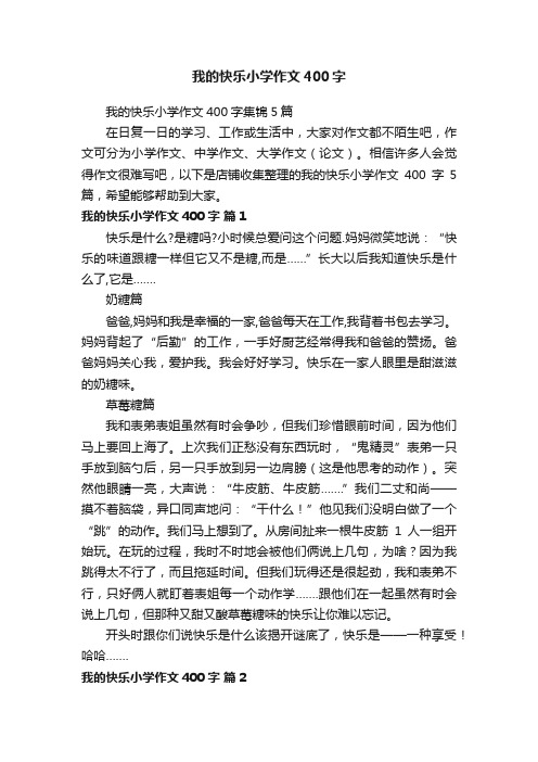 我的快乐小学作文400字